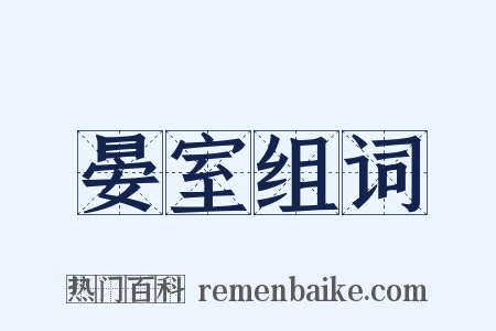 晏室组词是什么意思的图片